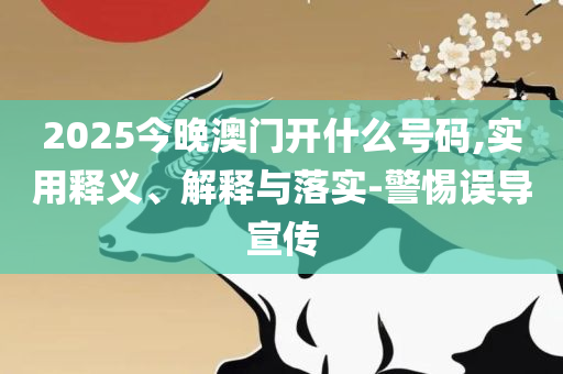 2025年新奥正版资料免费大,防范名不副实广告-全面释义、解释与落实