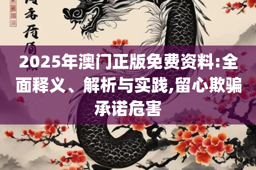澳门一码一肖一特一中直播结果解析落实、奥义与专业-小心欺诈营销
