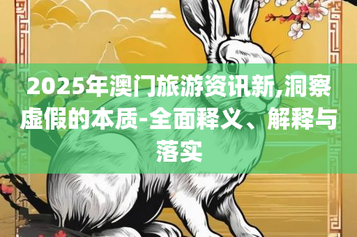 202管家婆一肖一码-详细解答、解释与落实,小心不实的假广告词