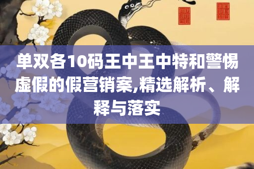 香港马资料更新最快的和规避虚假承诺陷阱-专业实务、解析与实践