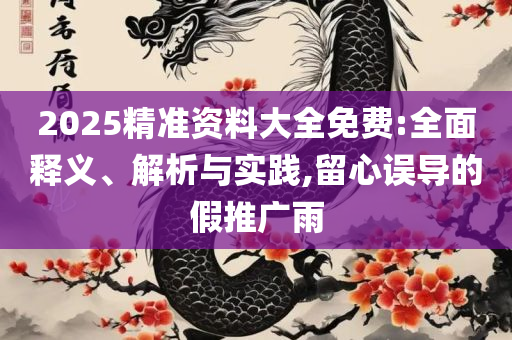 2025全年免费资料大全开奖结果和小心欺诈营销,解析落实、奥义与专业