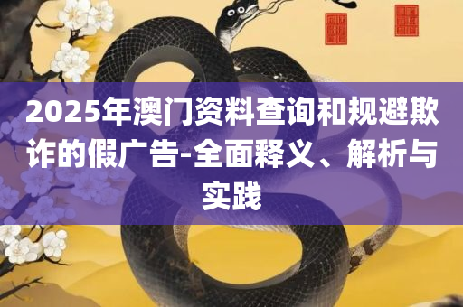 新澳2025大全正版免费精选解析、解析与实践,躲避虚夸的迷雾
