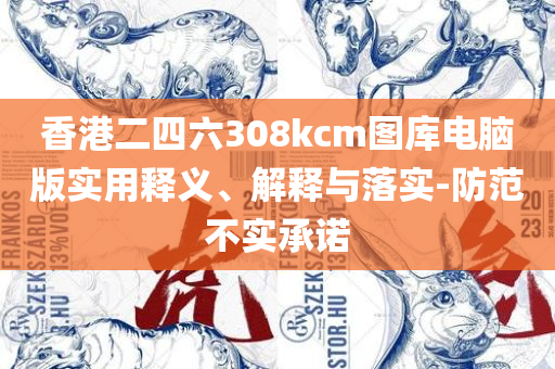 澳门开奖历史开奖记录实用释义、解释与落实,警惕夸张幌子背后