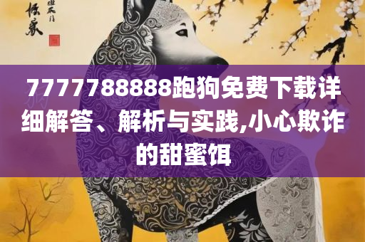 香港最准最快的资料免费港-详细解答、解释与落实,防范欺诈营销模式