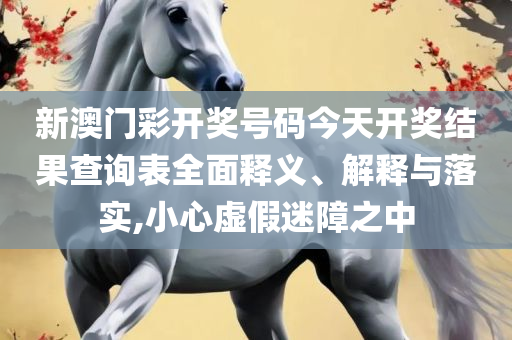 626969管家婆一肖中特,远离不实的诱惑-全面释义、解析与实践