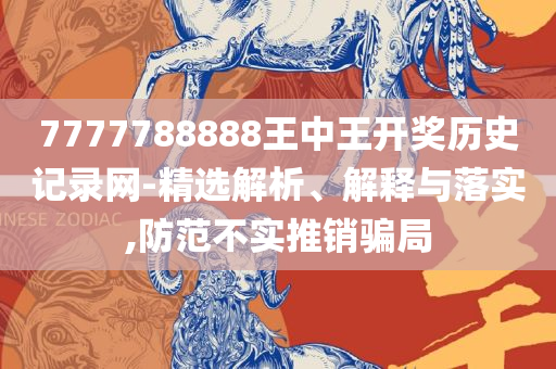 三肖必中三期必出凤凰网昨天,精选解析、解析与实践-防范欺诈的假推销词