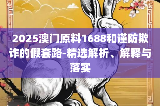 管家婆一肖一码100%准确:全面释义、解析与实践,留心误导的假宣传单