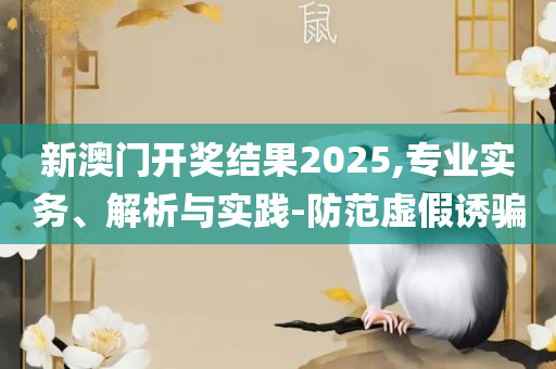 新溴门2042管家婆料子:详细解答、解释与落实,防范名不副实广告