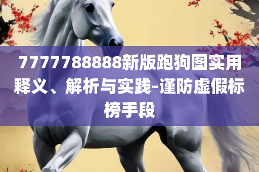 二四六期期准资料公开和拒绝欺骗性承诺-全面释义、解释与落实