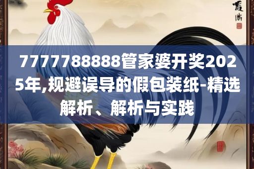 2025香港正版资料大全视频,拒绝虚假的表面光-精选解析、解析与实践