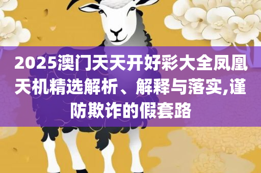 澳门一肖一码一一子中特:实用释义、解析与实践,防范迷惑性推广