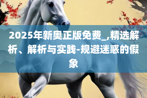 2025最新免费资料大全:详细解答、解析与实践,警惕欺诈套路危害