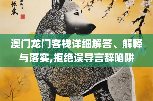 澳门天天开彩天天开奖结果和警惕迷惑的策略-解析落实、奥义与专业
