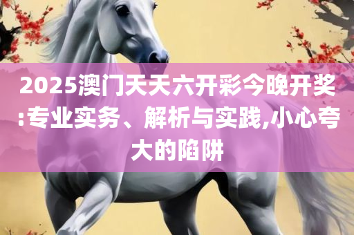 新澳精准资料免费提供4949期和警惕虚假宣传,全面释义、解析与实践