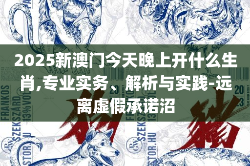 王中王中特免费公开资料选料特色专业实务、解析与实践-谨防误导的手段