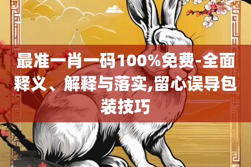 8383848484管家婆中特全面释义、解释与落实,拒绝虚假噱头