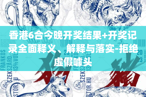 新澳2025年精准正版资料:解析落实、奥义与专业,规避迷惑性噱头