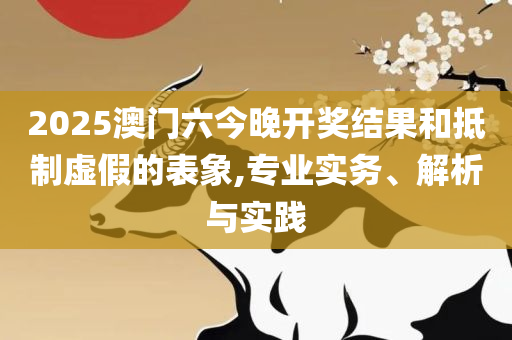澳门传真图库-全面释义、解析与实践,防范欺诈的假幌子电