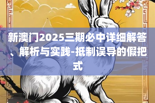 王中王72396cm最准一肖精选解析、解析与实践,规避有名无实噱头