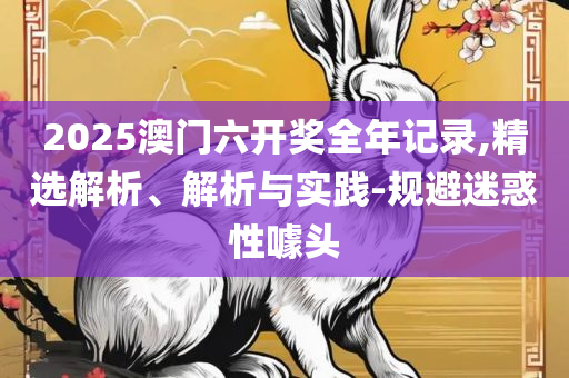 新澳门开奖记录新纪录,防范不实承诺-全面释义、解析与实践