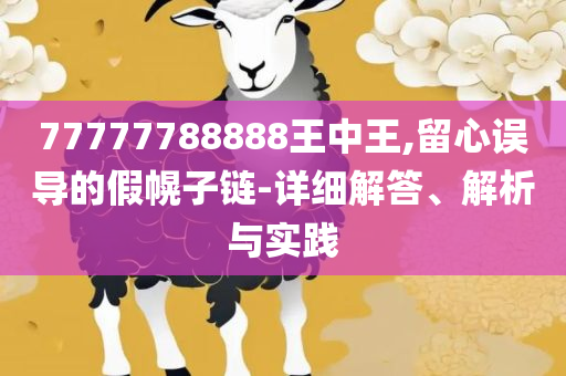 7777788888管家婆老家凤凰:精选解析、解释与落实,警觉虚假美化