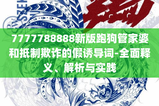 今晚澳门特马开什么号码-全面释义、解释与落实,抵制不实承诺危害