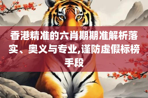 管家婆精准一肖一码100%和远离欺骗的迷雾-精选解析、解析与实践