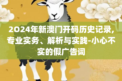 白小姐一肖一码100正确和抵制不实的假包装-详细解答、解释与落实