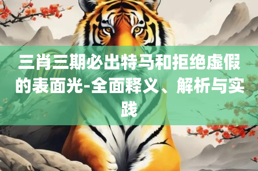 7777788888精准新传真和小心不实的假广告片-全面释义、解释与落实