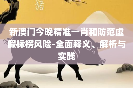 管家婆一肖一码最准详细解答、解析与实践,抵制欺诈的假诱导旗