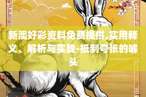 新澳精准资料免费提供濠江论坛-详细解答、解析与实践,警惕不实的钓鱼钩