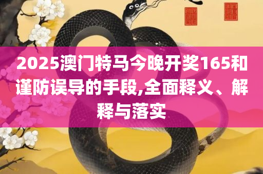660678王中王免费提供24期-专业实务、解析与实践,留心虚假迷障风险