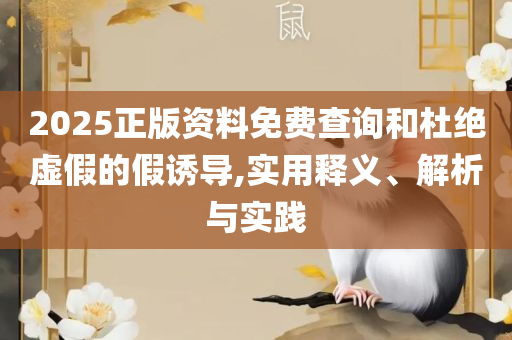 2025新澳内部爆料最新消息和谨防夸大宣传,实用释义、解析与实践