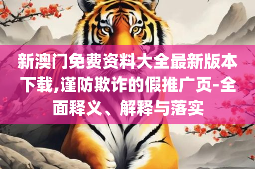 新奥最精准资料大全和远离不实的空头诺-精选解析、解释与落实