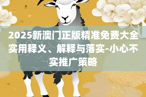 二四六香港资料期期中准,警惕虚假的假诱导扣-实用释义、解释与落实