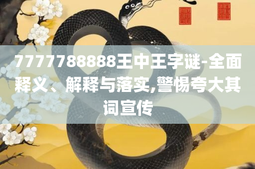 555525王中王四肖四码,精选解析、解释与落实-小心夸大其辞