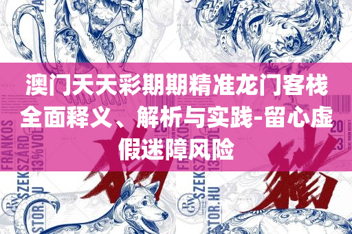 777777888888管家婆一肖一码,专业实务、解析与实践-防范欺诈的假幌子电