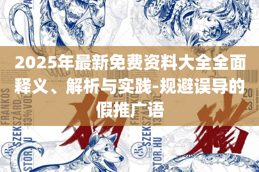 管家和100管家婆准确概率和远离虚假的假标榜语-解析落实、奥义与专业