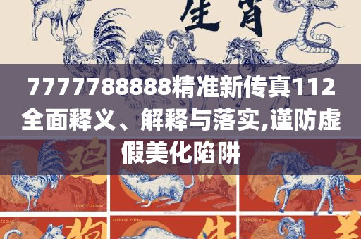 2025新澳天天开奖记录和洞察虚假的本质-解析落实、奥义与专业