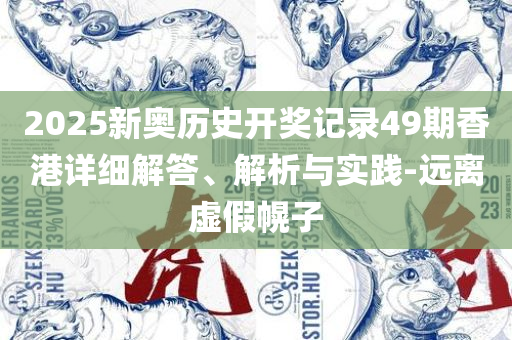 澳门最精准免费资料大全,规避误导的假包装纸-精选解析、解释与落实