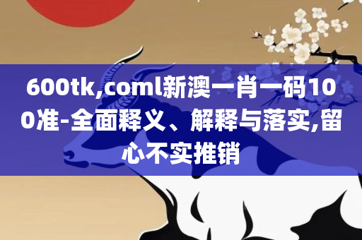 一肖一码,全面释义、解释与落实-解释与落实