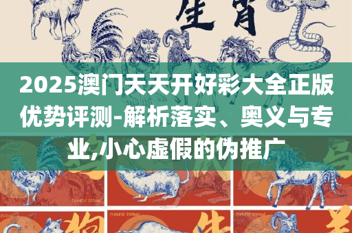 香港澳门大众网和警惕伪宣传陷阱-全面释义、解析与实践