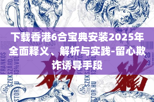 新澳全年资料免费公开和规避不实吹嘘迷雾-详细解答、解释与落实
