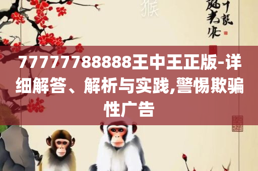 7777888888免费四肖,实用释义、解释与落实-防范虚假鼓吹术