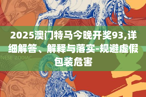 澳门天天开彩正版免费大全,拒绝虚假渲染陷阱-实用释义、解析与实践