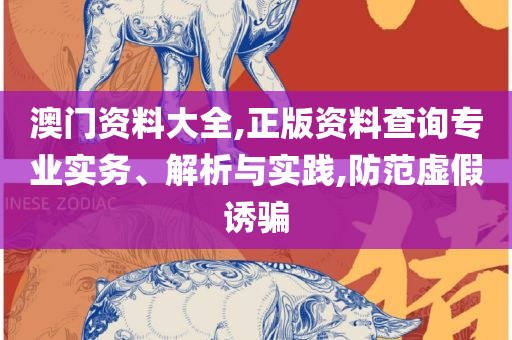 澳门一肖一码一l必开一肖和留心虚假渲染-实用释义、解析与实践