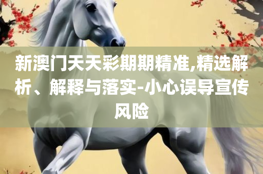 新奥彩资料免费领取和留心误导的假宣传单-解析落实、奥义与专业