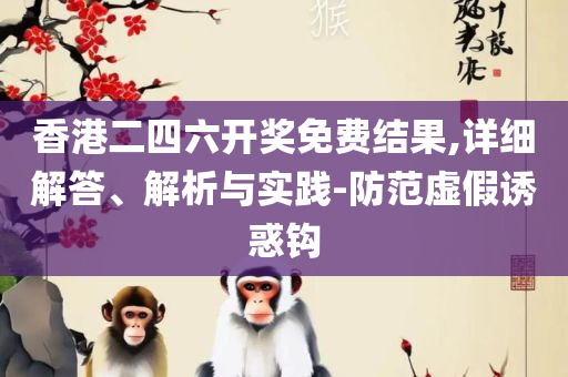 2025年香港正版资料免费直播-实用释义、解释与落实,小心夸大其辞