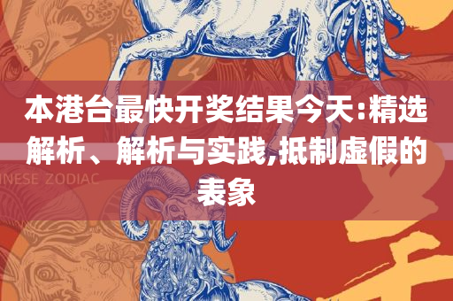 澳门管家婆一肖一码一中一开:实用释义、解析与实践,小心夸大的陷阱
