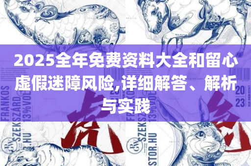 77777788888王中王正版-专业实务、解析与实践,防范欺诈的假幌子电